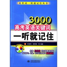 單詞一聽就記住叢書 3000高考英語(yǔ)關(guān)鍵詞一聽就記住 附mp3光盤1張